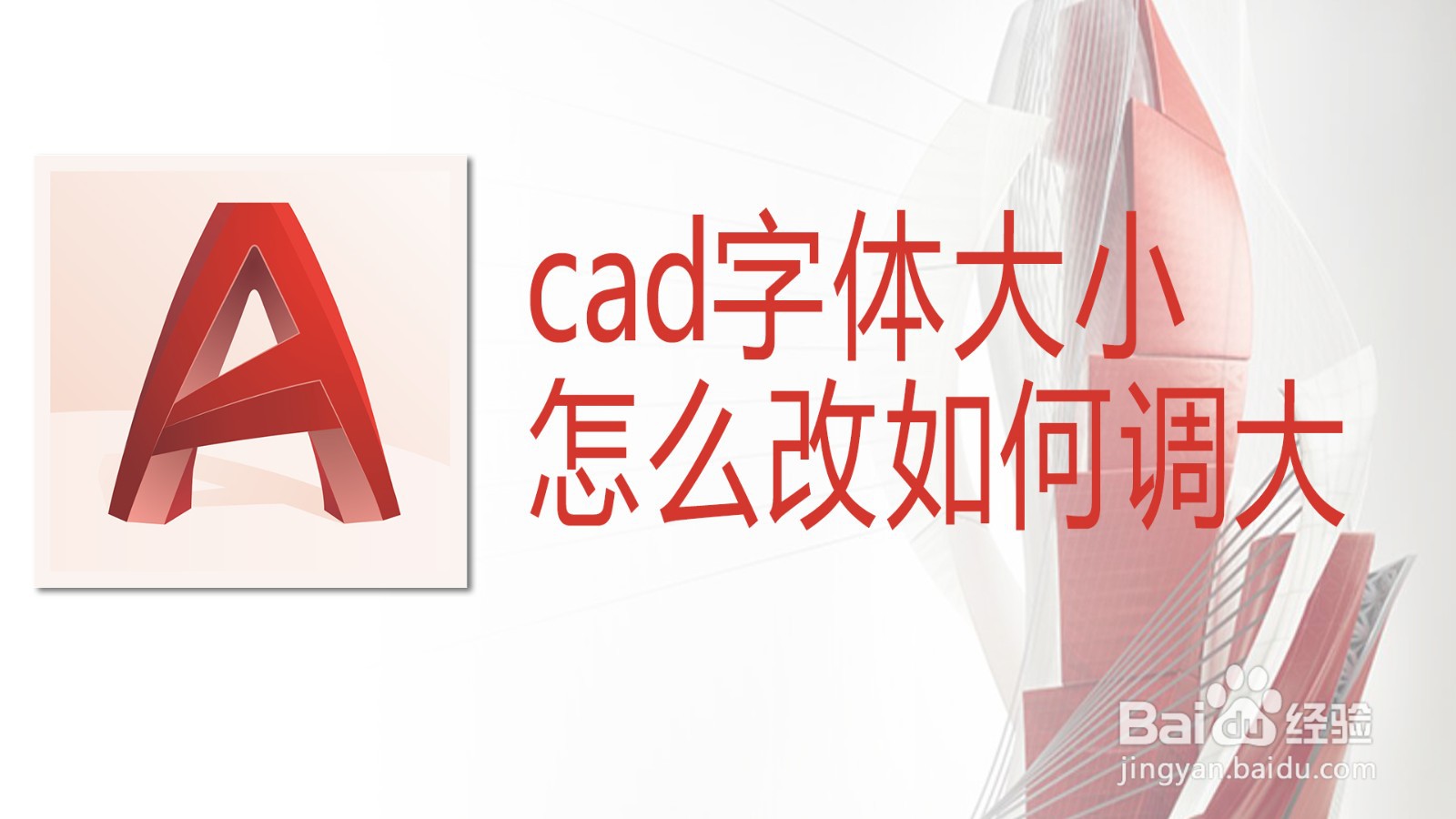 <b>cad字体大小怎么改如何调大</b>