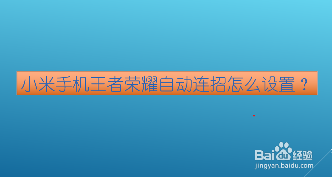 <b>小米手机王者荣耀自动连招怎么设置</b>