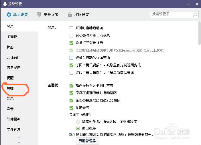 怎样重新设置QQ截图快捷键