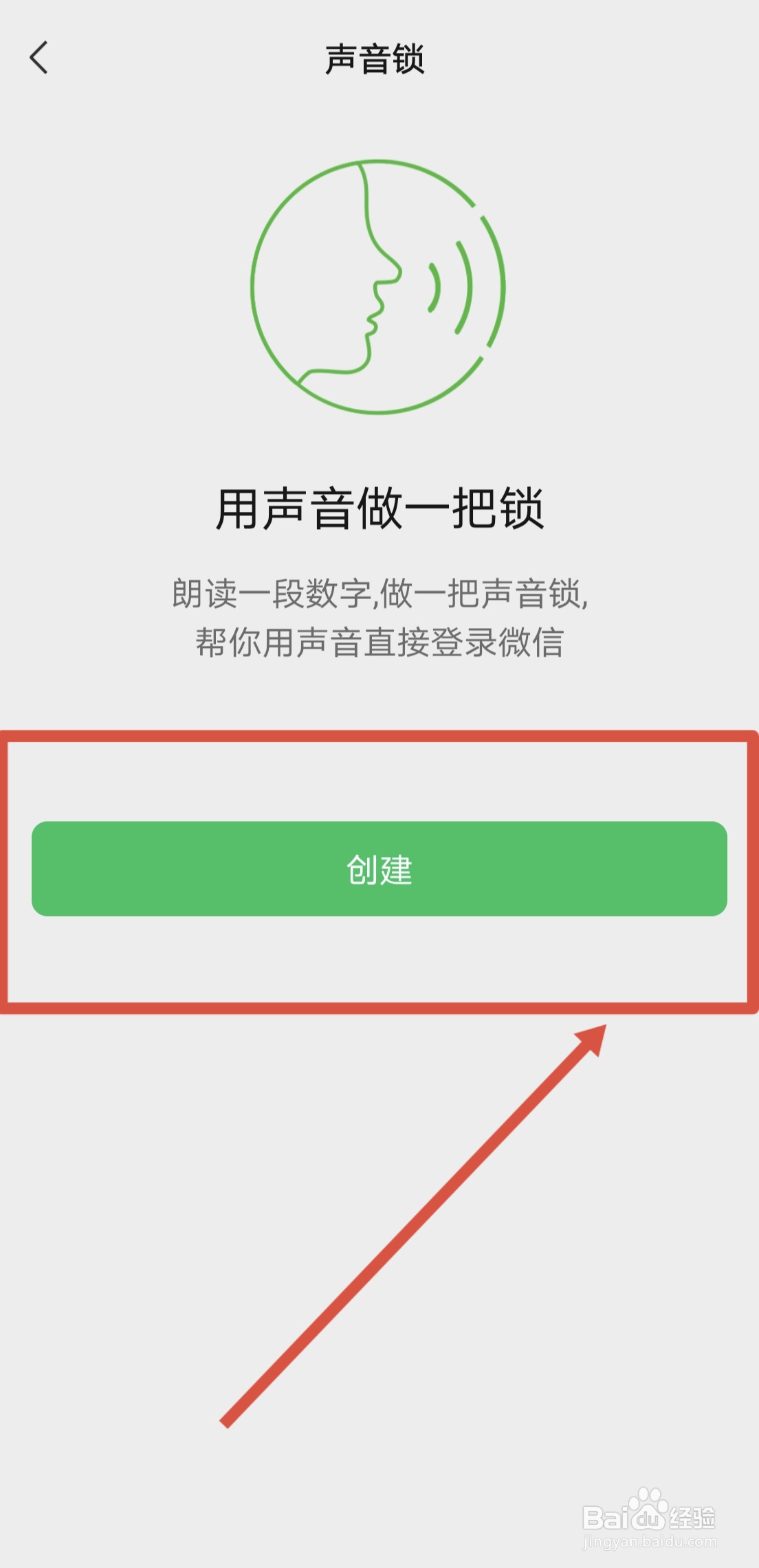 手机微信如何创建声音锁