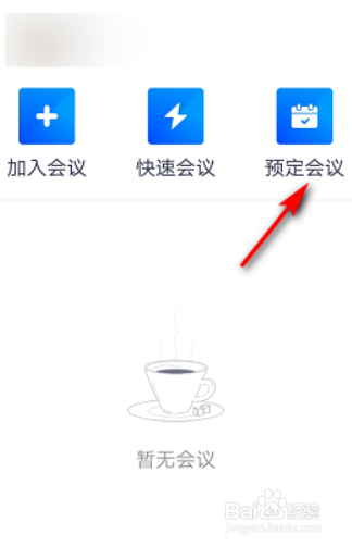 腾讯会议如何预定会议