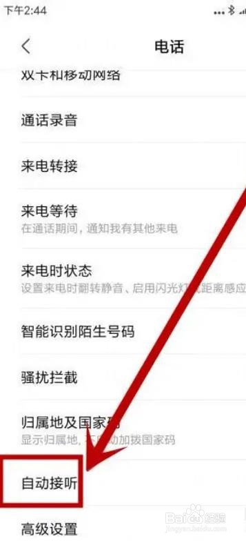 小米手机自动接听怎么关闭？