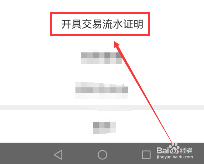 支付宝app如何开交易流水证明