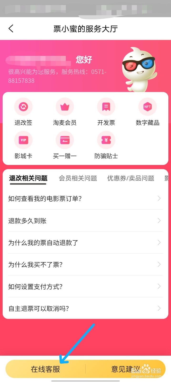 淘票票怎么联系在线客服