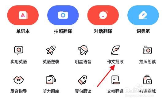 网易有道词典app怎么打开作文批改