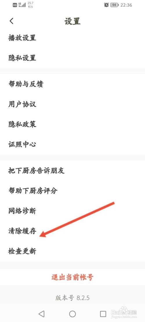 下厨房APP在哪里清除缓存
