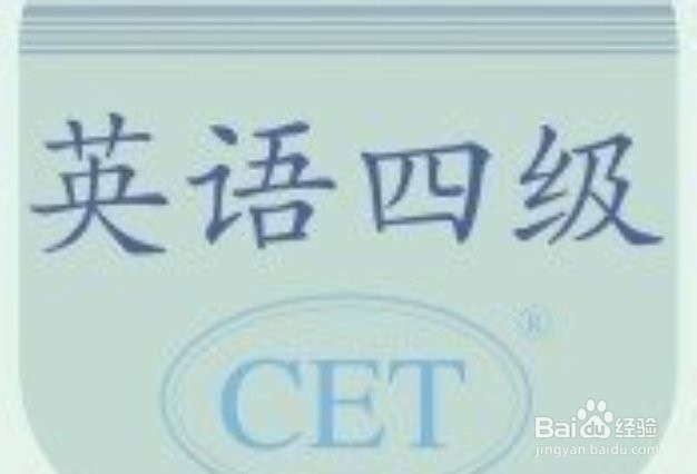 如何准备英语四级考试？