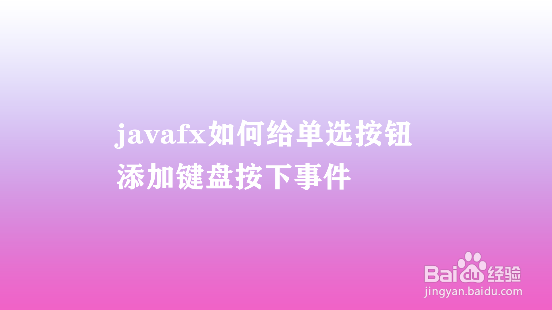 <b>javafx如何给单选按钮添加键盘按下事件</b>