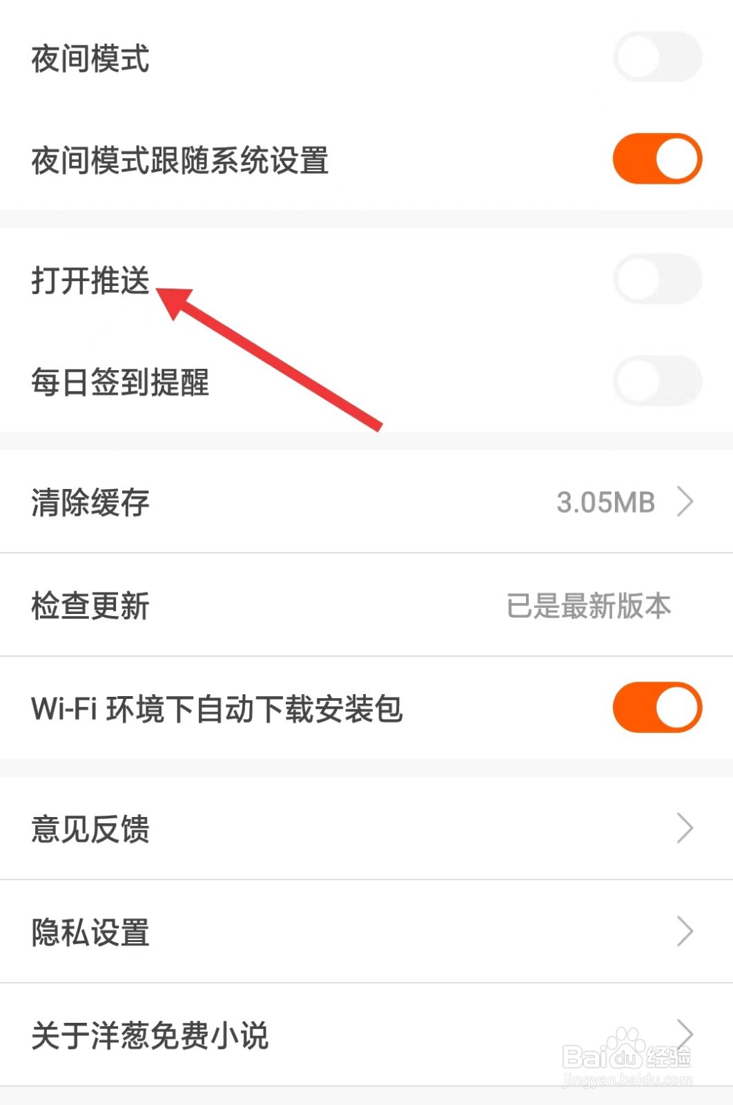 洋葱免费小说app如何打开推送