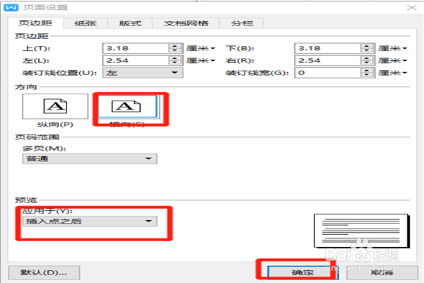 WPS整篇或单页页面横向如何设置