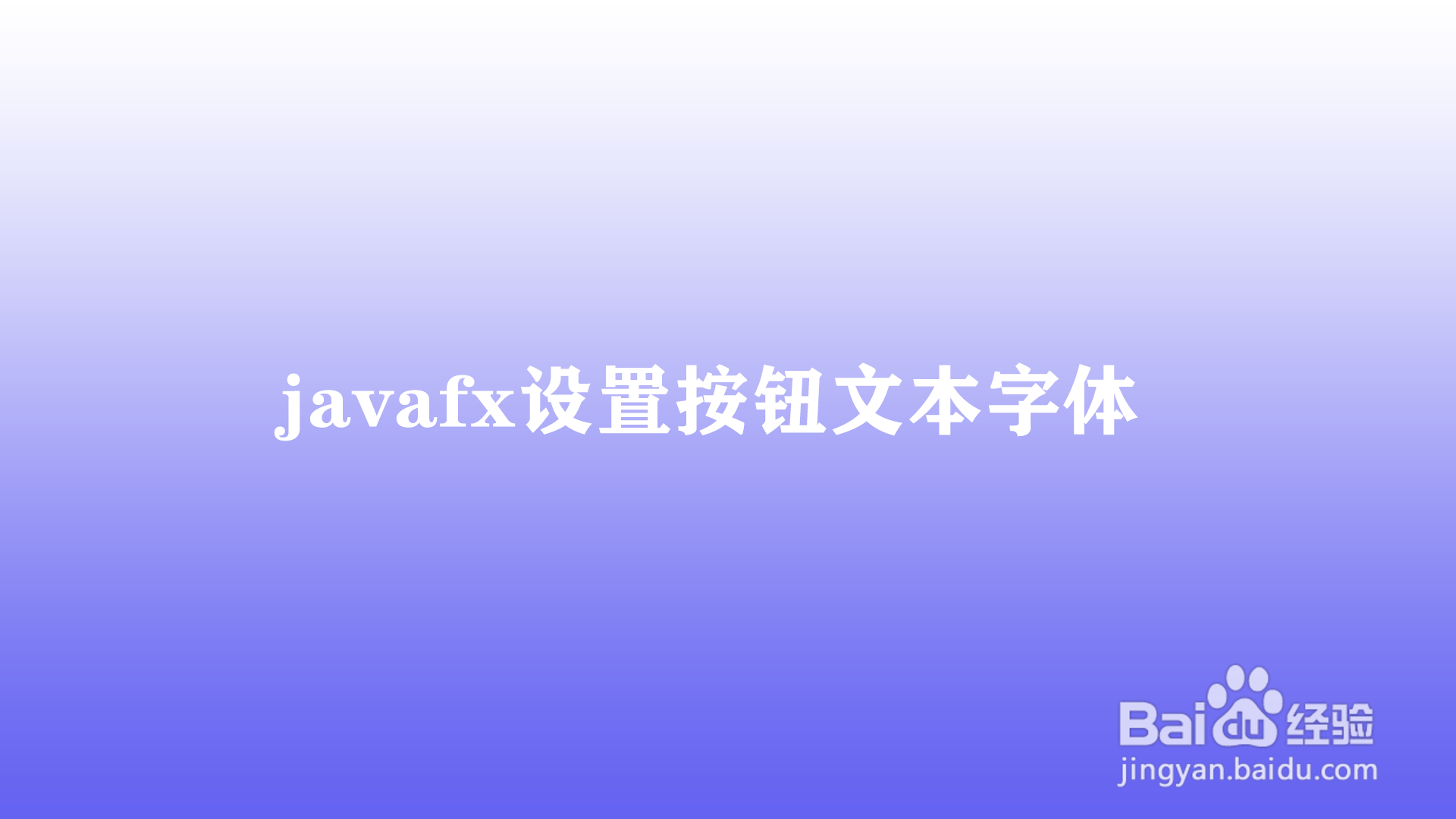 <b>javafx如何设置按钮文本字体</b>