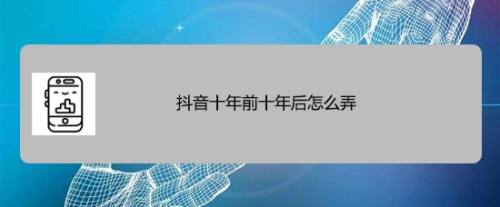 抖音十年前十年后怎么弄