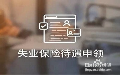 失业金不领取有什么好处
