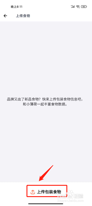 薄荷营养师在哪里上传包装食物