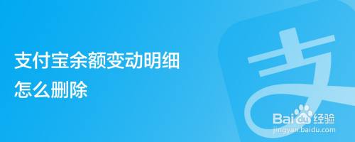 支付宝余额变动明细怎么删除