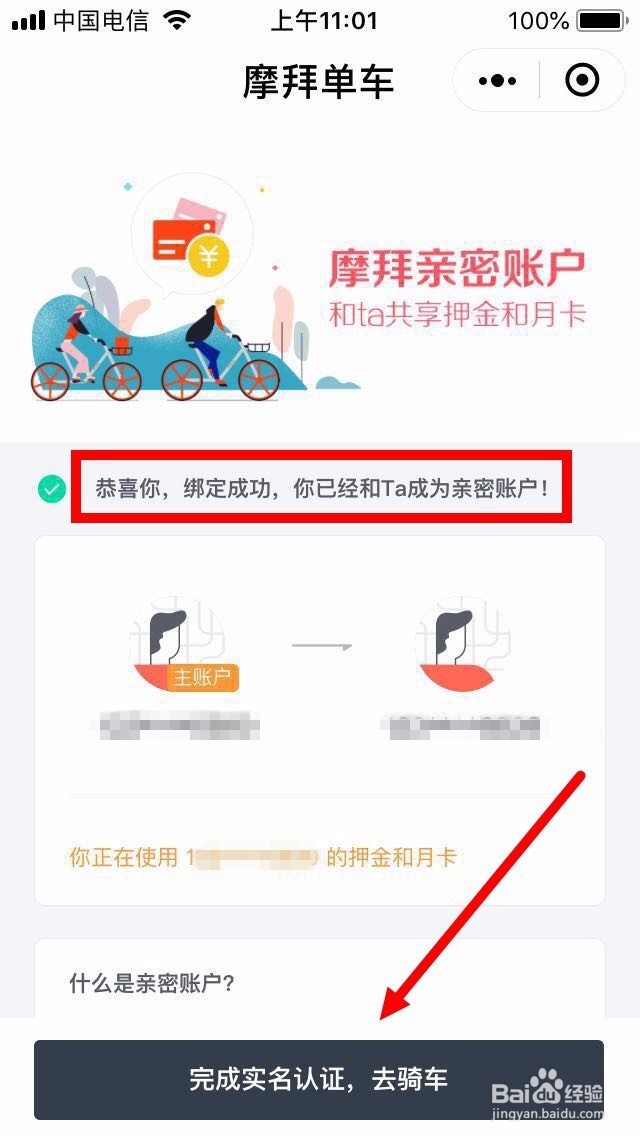 摩拜单车如何设置亲密账户