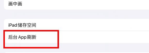 ipad怎样关闭后台App刷新
