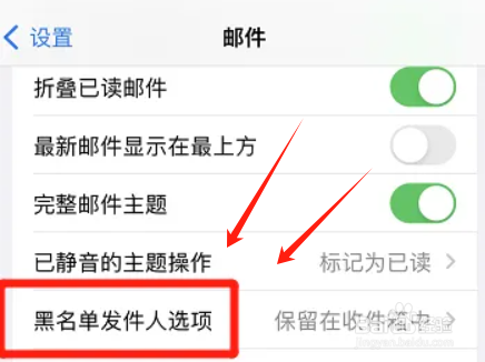 iphone黑名单邮件如何自动移到废纸篓