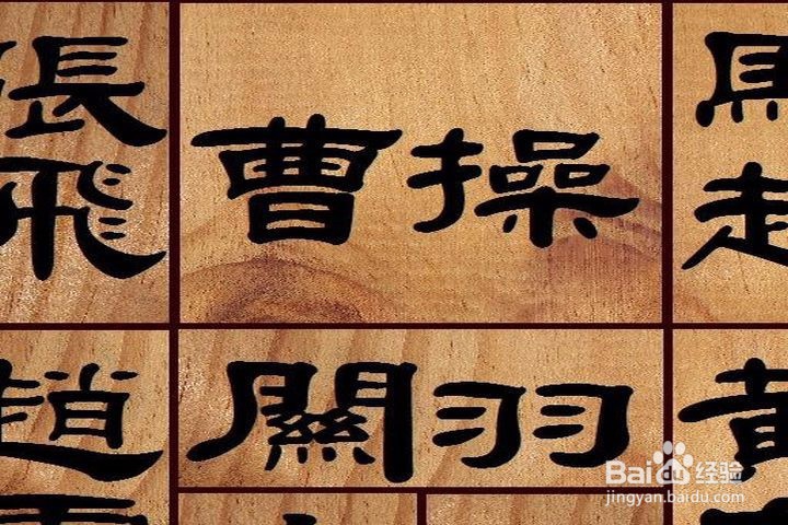 怎样移动图中人物,才能让曹操从华容道出来
