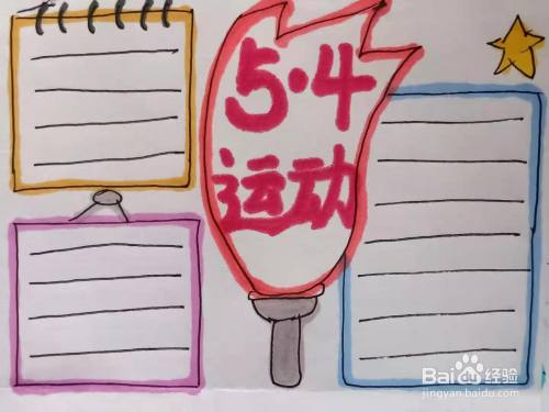 怎样画"5.4 运动"手抄报?