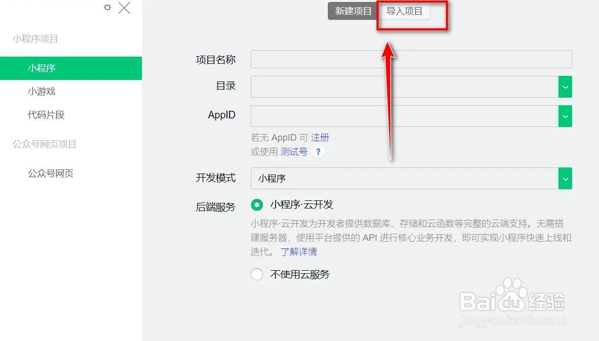 微信开发者工具怎么导入小程序项目