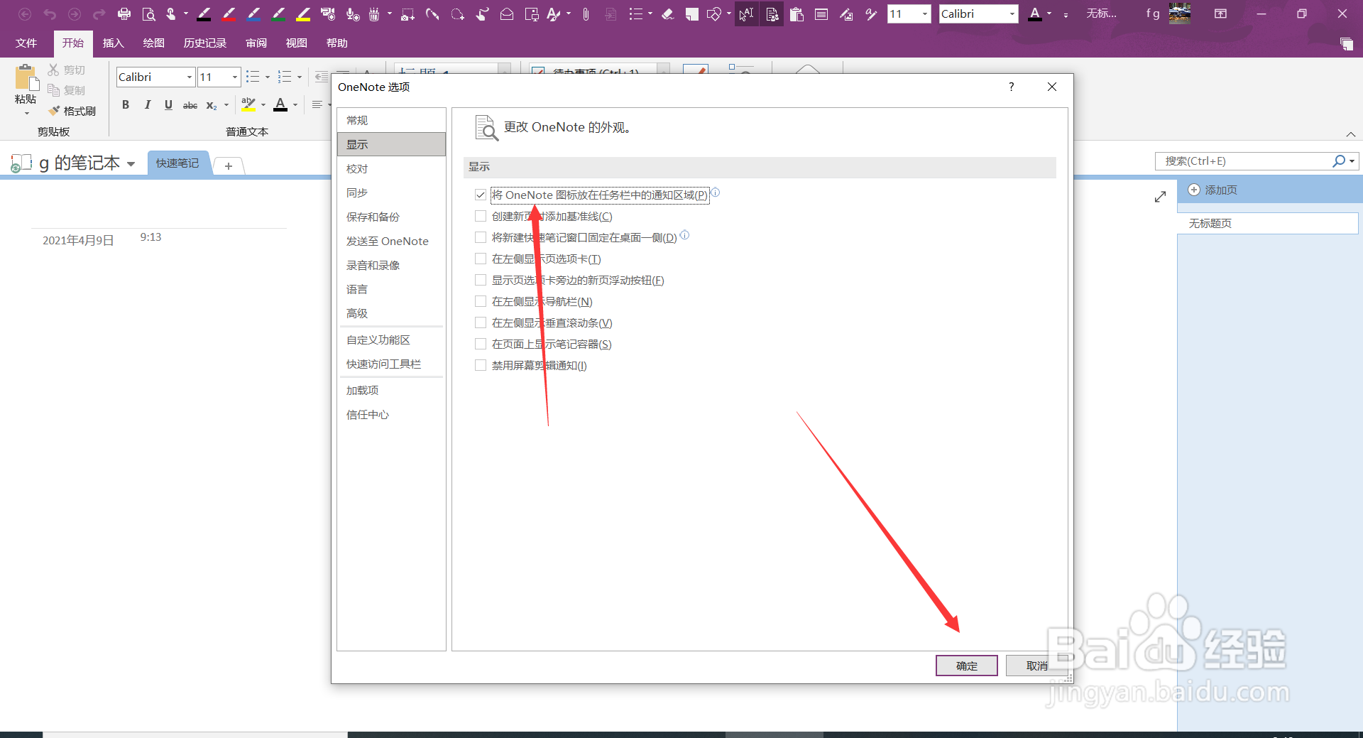 OneNote如何将OneNote图表放在任务栏中通知区域