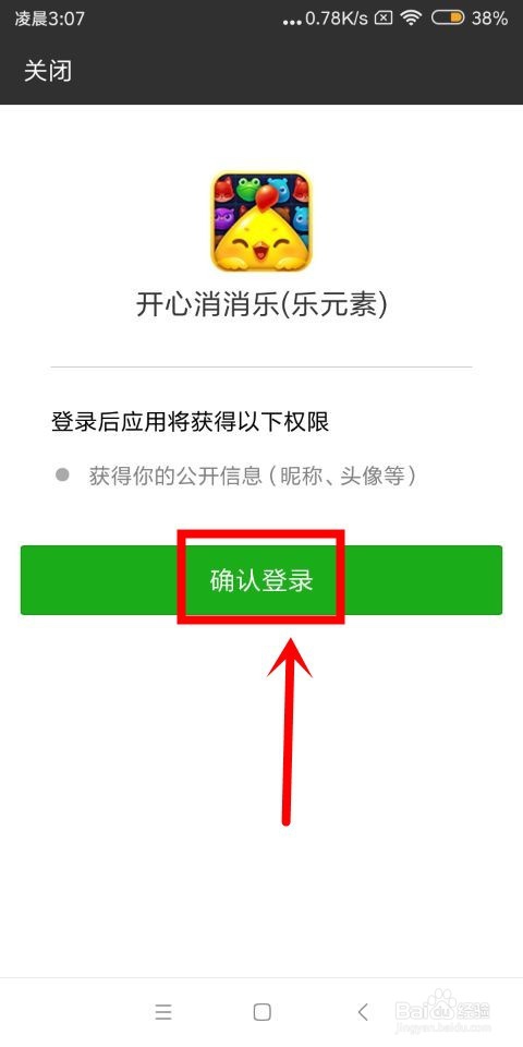 开心消消乐中怎么绑定微信和关闭满精力提醒