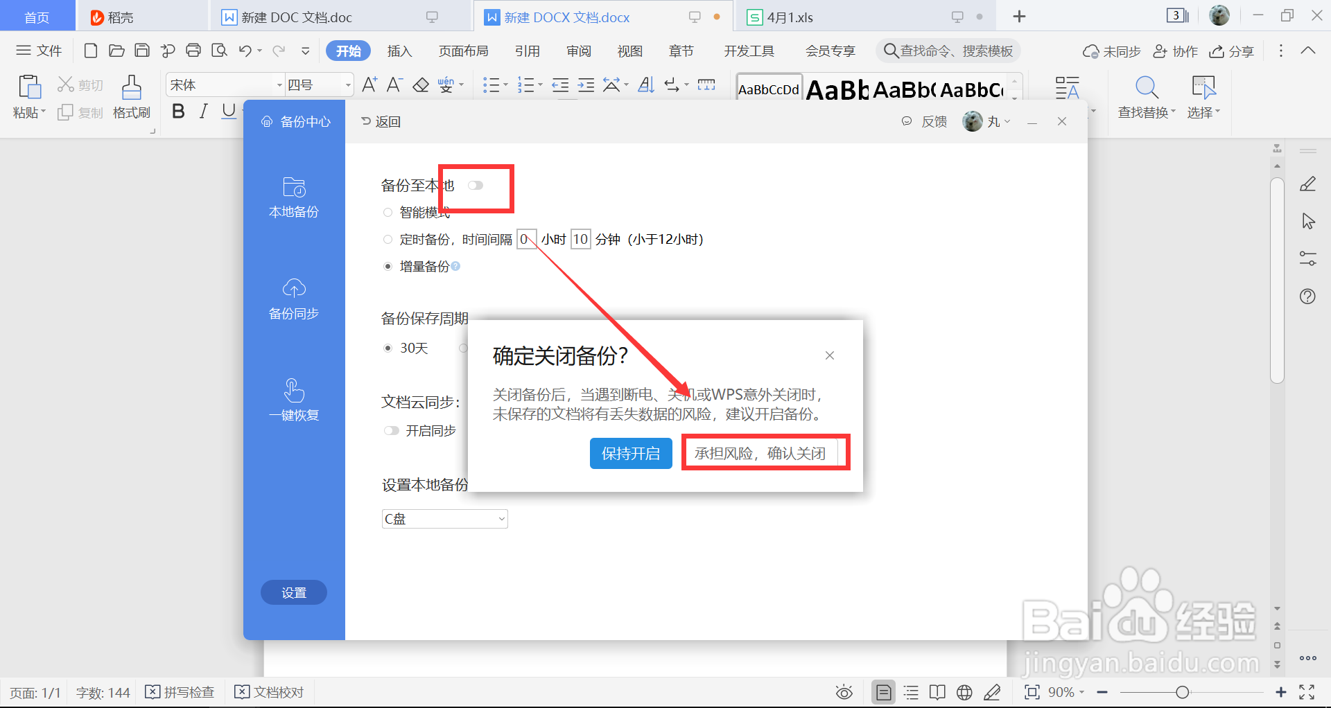 wps怎么关闭自动备份