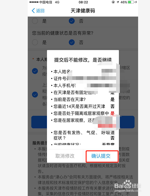 天津健康码如何申请