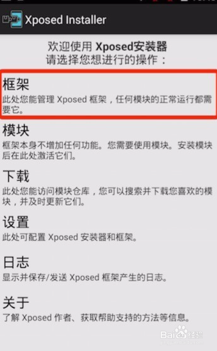 靠谱助手激活XPosed框架的教程