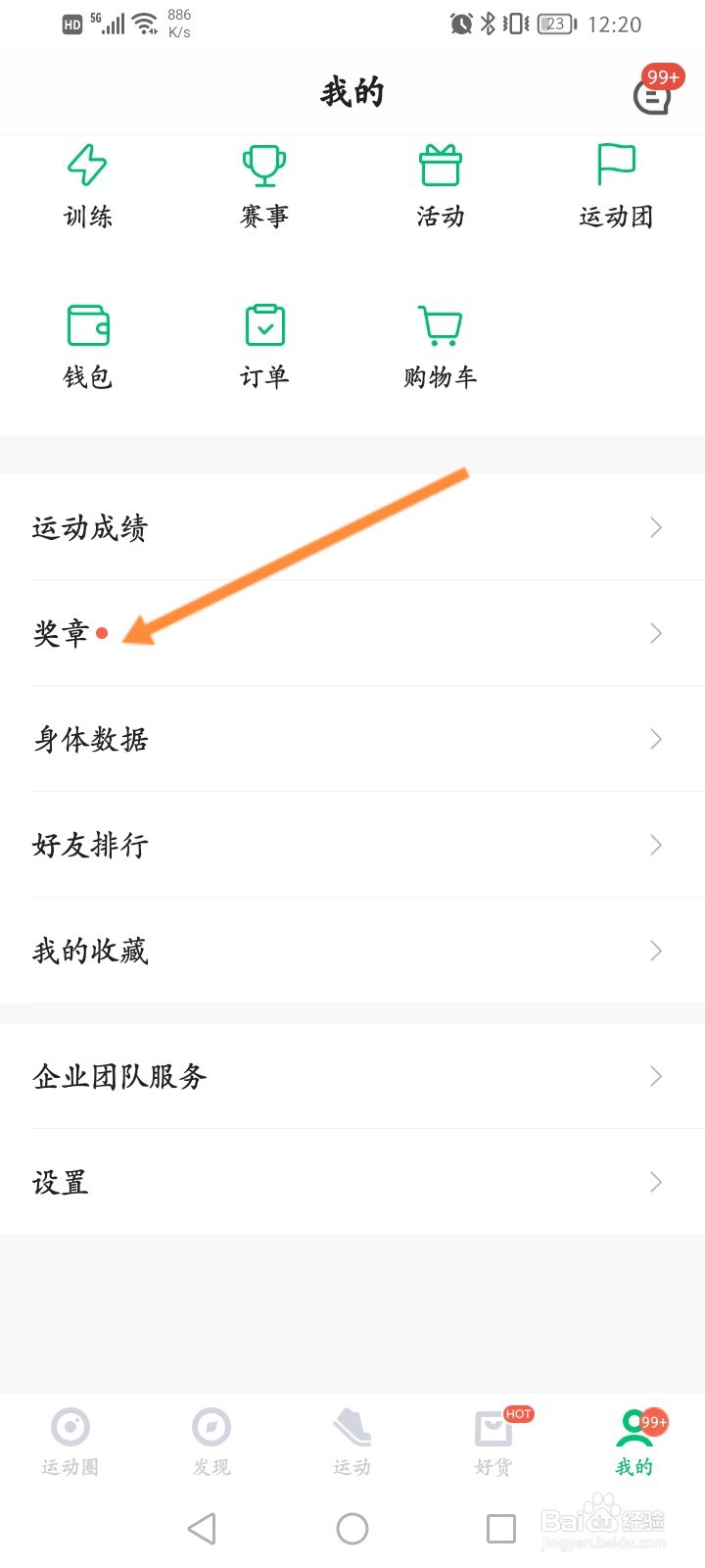 咕咚软件怎么查看获取到奖章