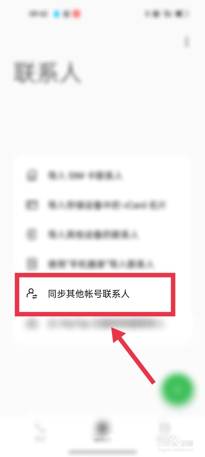 OPPO手机电话如何同步邮件联系人