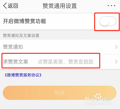 微博底部打赏文字怎么设置