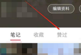 在小红书如何查看赞过的文章？