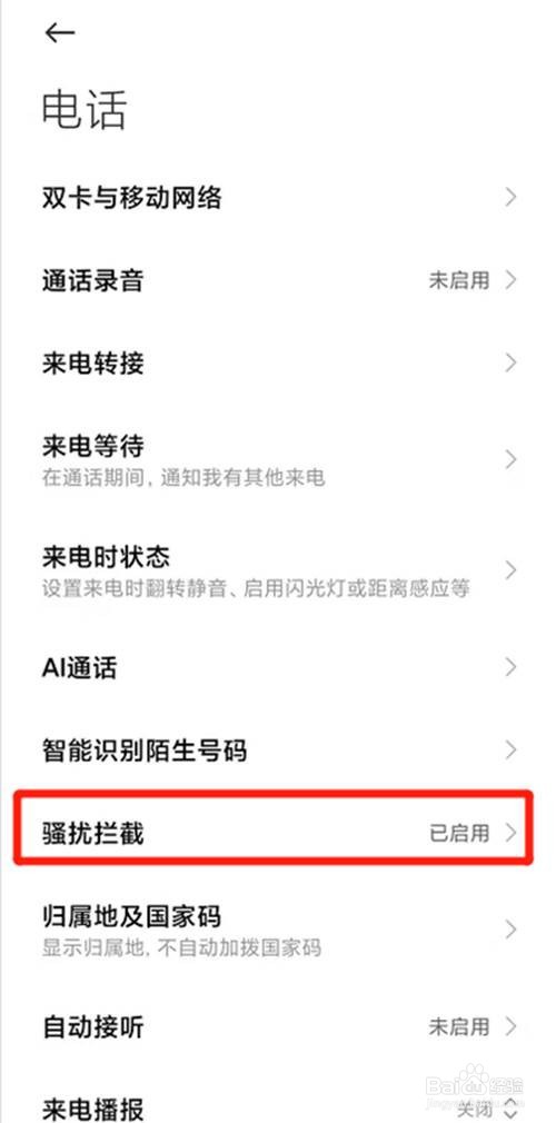 小米手机如何开启拦截陌生人来电
