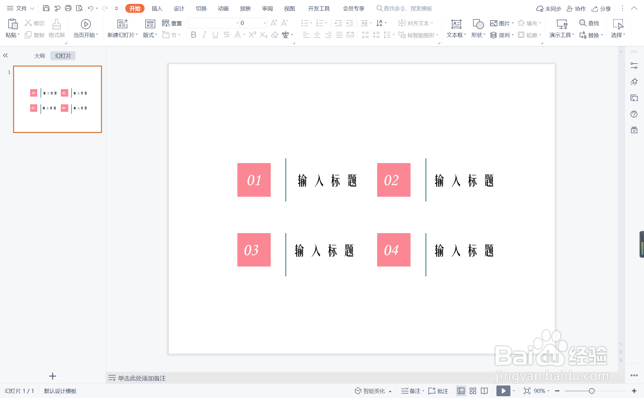 wpsppt中如何制作和风细雨型目录