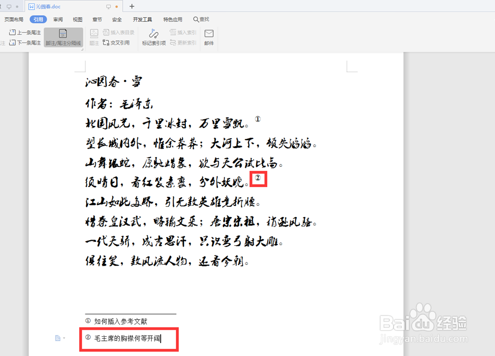 如何在Word文档中插入参考文献
