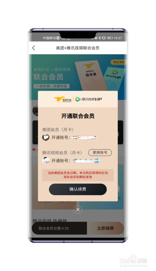 腾讯视频与美团外卖的联合会员怎么开通?