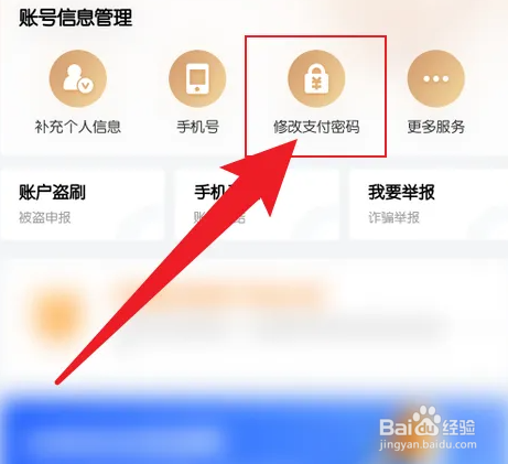 京东金融app怎么改支付密码