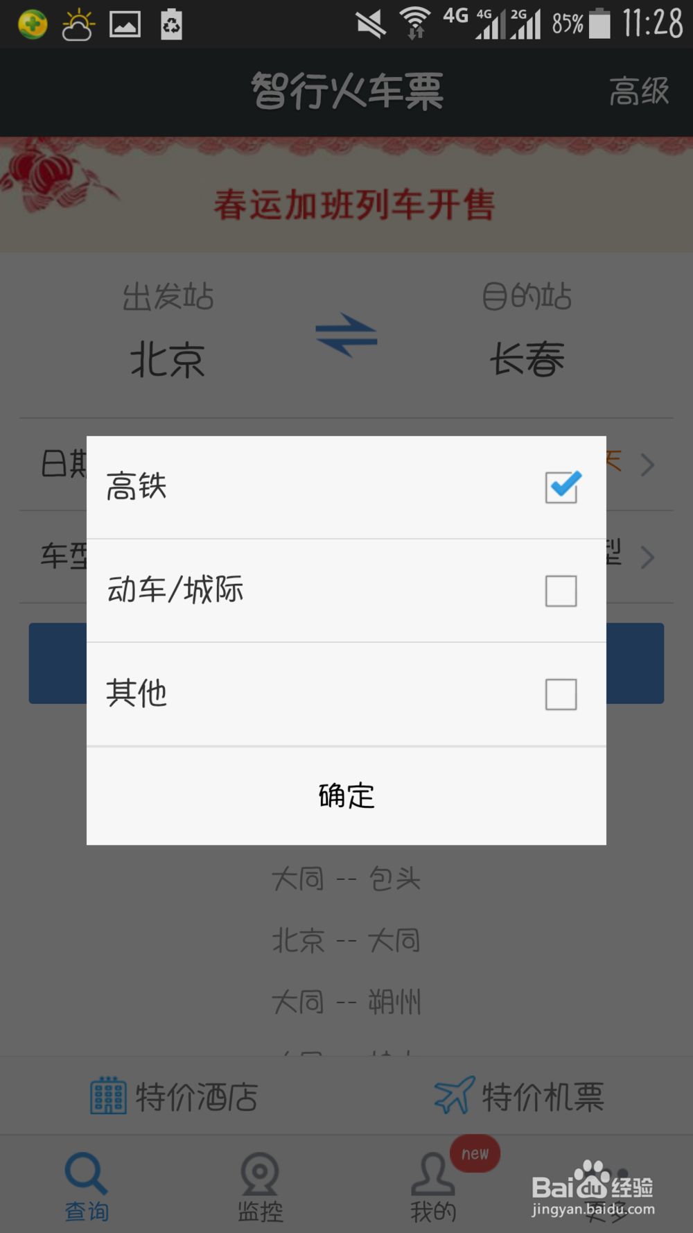 怎样在智行火车票客户端上抢票