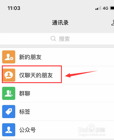 微信如何移出仅聊天的好友呢