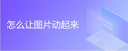 怎么让图片动起来