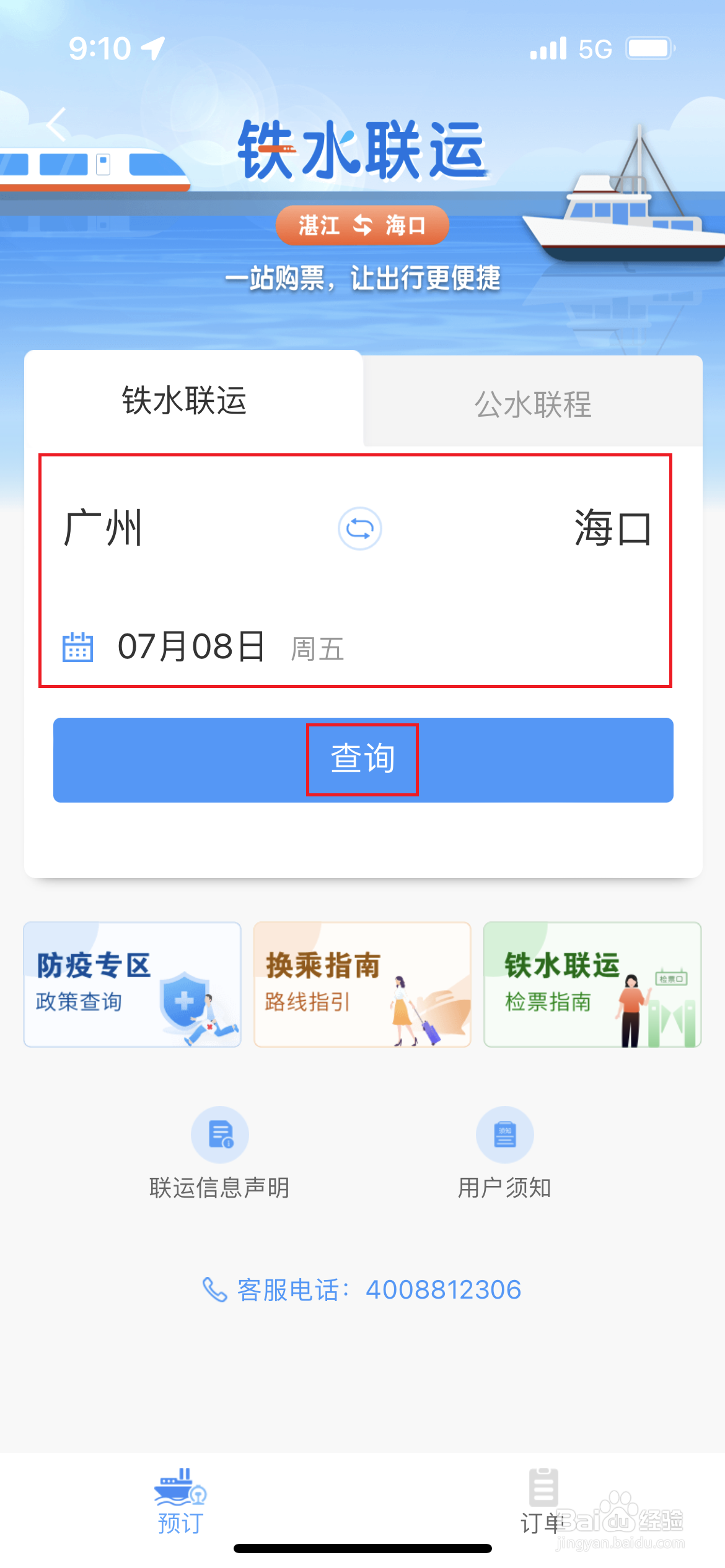 如何使用铁路12306查询船票