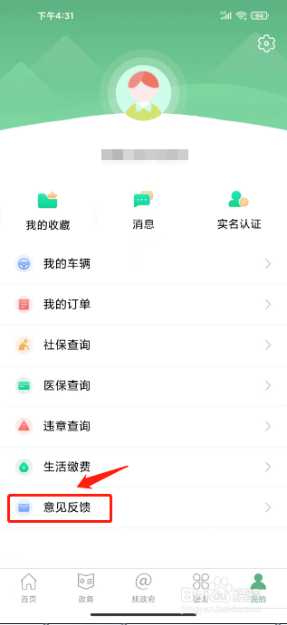 智慧汉台如何进行提交意见反馈