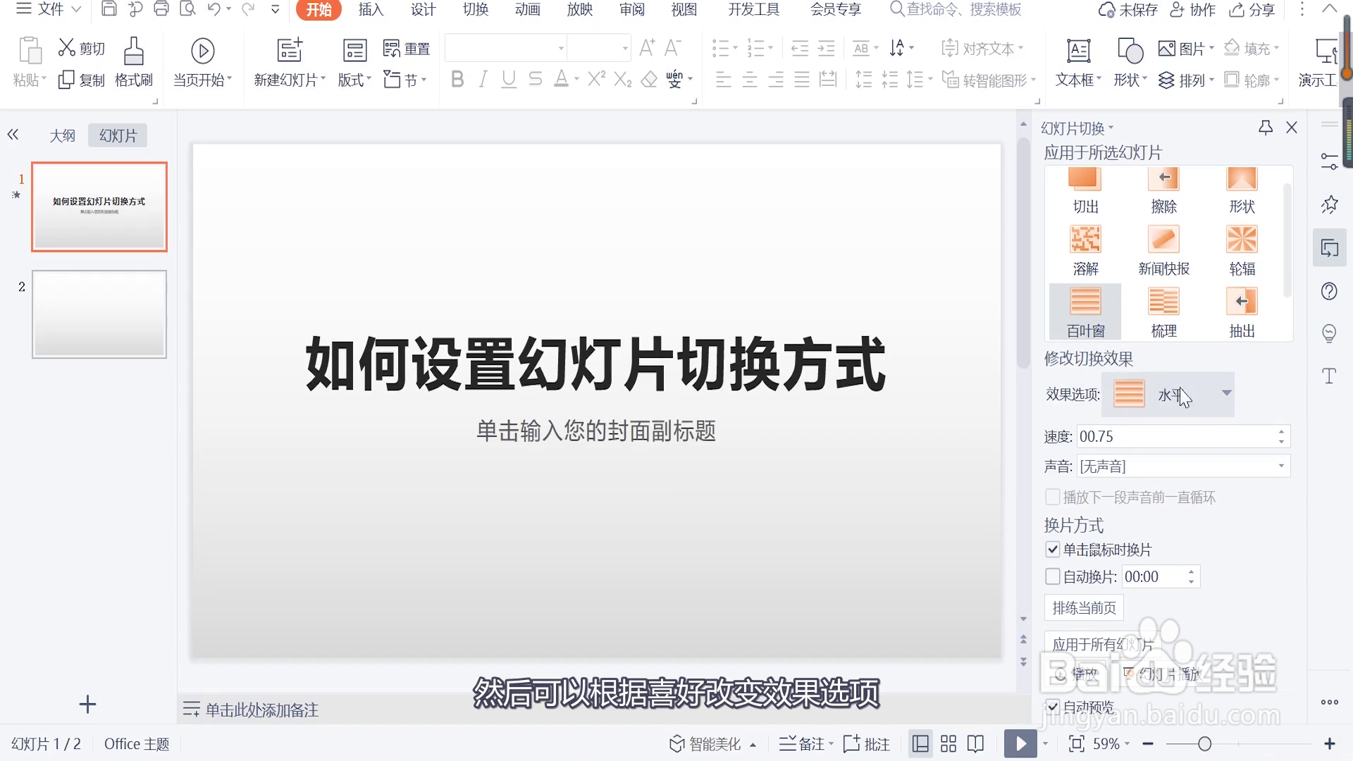 如何设置幻灯片切换方式