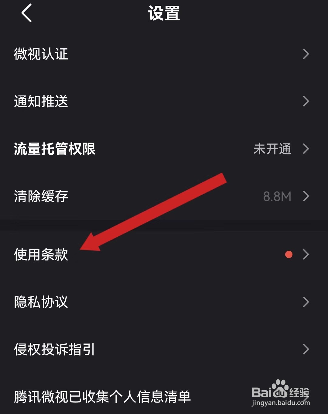 微视查看使用条款的方法？