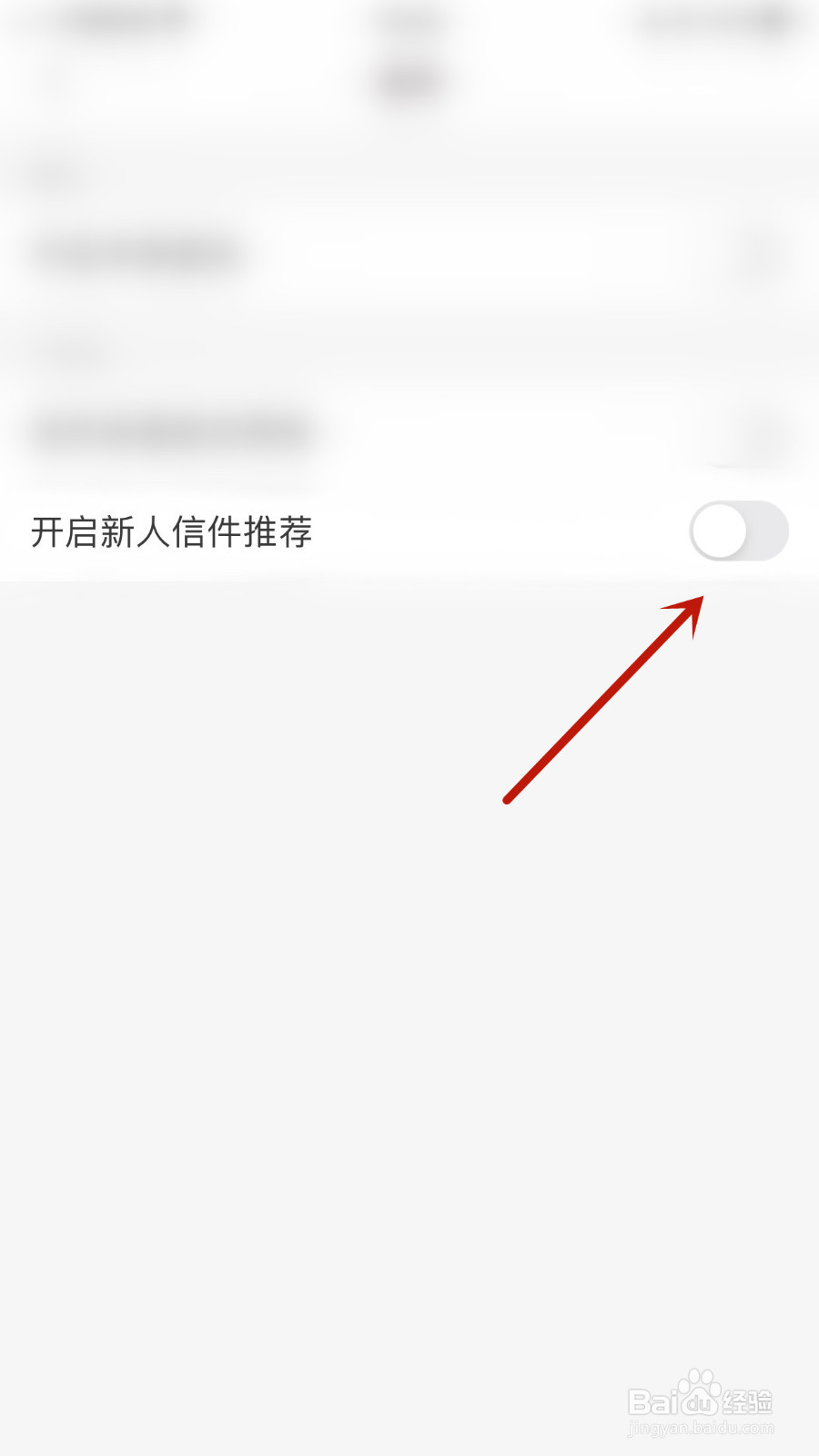 如何关停过客开启新人信件推荐