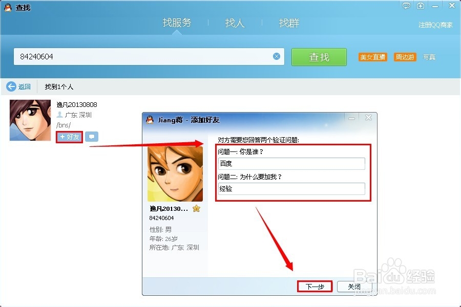 怎样设置QQ好友验证回复任意答案