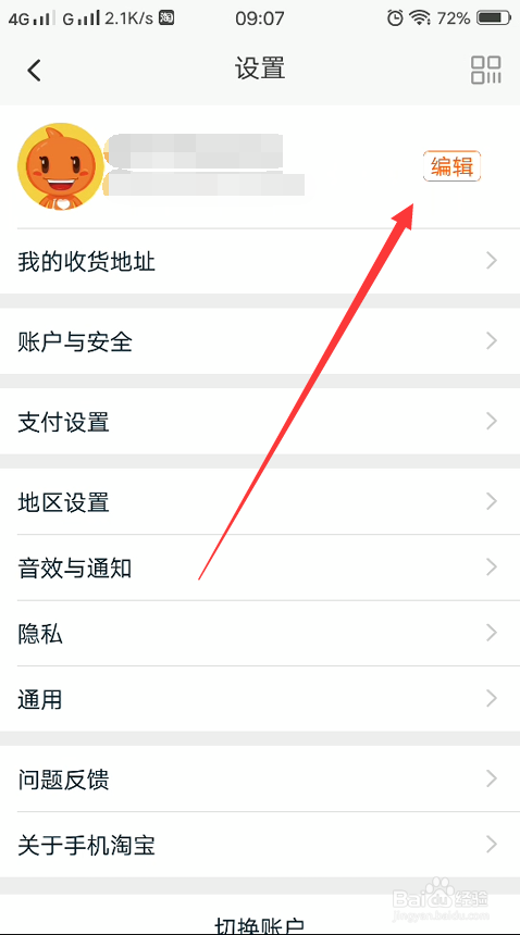 淘宝怎么更改自己的头像?