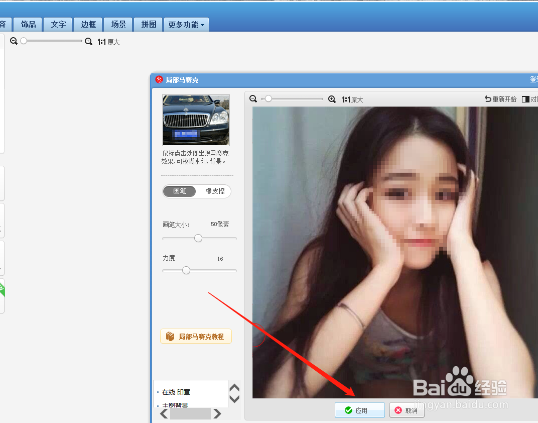 美图秀秀怎么给图片添加马赛克？